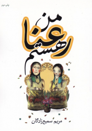 من رعنا هستم