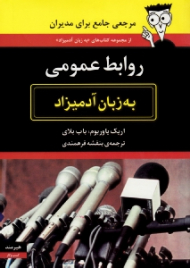 روابط عمومی به زبان آدمیزاد