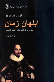 ابلهان زمان (سیری در تراژدی های ویلیام شکسپیر)