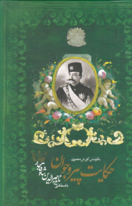 حکایت پیر و جوان (داستانی به قلم ناصرالدین شاه قاجار)