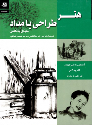 هنر طراحی با مداد (آشنایی با شیوه های گام به گام طراحی با مداد)