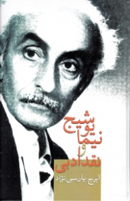 نیما یوشیج و نقد ادبی