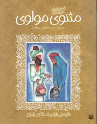 مثنوی مولوی (تازه هایی از ادبیات کهن ایران)