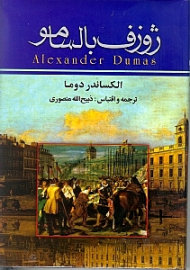 ژوزف بالسامو 1