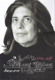 چه کسی از سوزان سانتاگ می ترسد؟