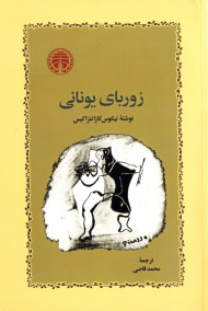 زوربای یونانی