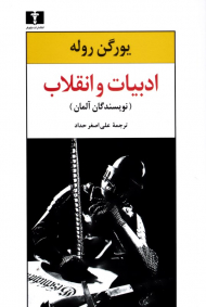 ادبیات و انقلاب از نویسندگان آلمان