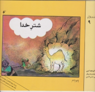 شتر خدا (قصه های حیوانات در قرآن 9)