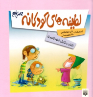 لطیفه های کودکانه 5