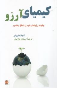 کیمیای آرزو (چگونه رویاهای خود را تحقق بخشید)