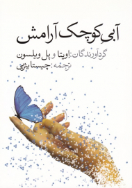 آبی کوچک آرامش