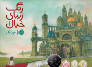 رنگ زیبای خیال 1