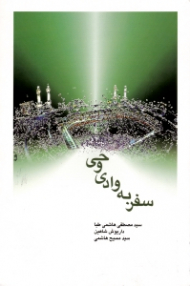 سفر به وادی وحی