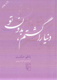 دنیا را گشتم بدون تو