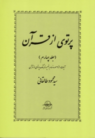 پرتوی از قران جلد 4 (آیات 1 تا 2 سوره نساء به ضمیمه فرهنگ پرتوی از قرآن)