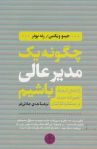 چگونه یک مدیر عالی باشیم