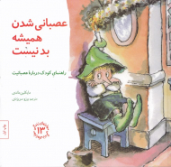 عصبانی شدن همیشه بد نیست - راهنمای کودک درباره عصبانیت (مهارت های زندگی13)