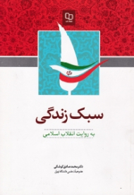 سبک زندگی به روایت انقلاب اسلامی