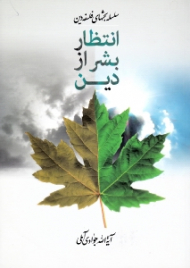 انتظار بشر از دین (سلسله بحث های فلسفه دین)