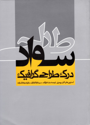 سواد طراحی (درک طراحی گرافیک)