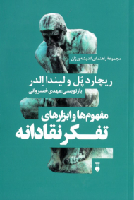 مفهوم ها و ابزارهای تفکر نقادانه