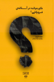 خاورمیانه در آستانه فروپاشی؟