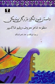 داستان های شورانگیز بازرگان وندیکی (منظومه شاعر معروف ویلیم شاکسپیر)