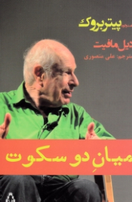 میان دو سکوت (گفتگو با پیتر بروک)