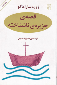 قصه جزیره ناشناخته