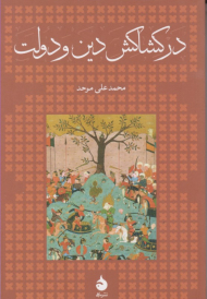 در کشاکش دین و دولت - شومیز