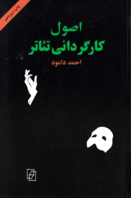 اصول کارگردانی تئاتر