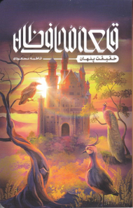 قلعه محافظان (حقیقت پنهان)