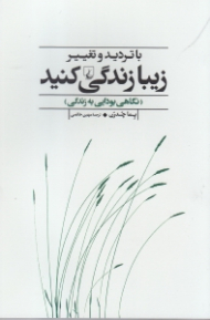 با تردید و تغییر زیبا زندگی کنید (نگاهی بودایی به زندگی)