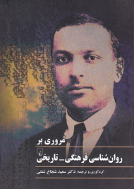 مروری بر روان شناسی فرهنگی - تاریخی