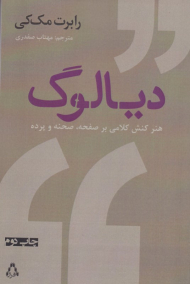 دیالوگ (هنر کنش کلامی بر صفحه، صحنه و پرده)