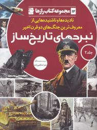 نبردهای تاریخ ساز جلد 2 (نادیده ها و ناشنیده هایی از معروف ترین جنگ های دو قرن اخیر - مجموعه کتاب رازها 12)