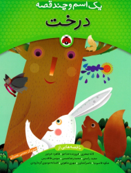 درخت (یک اسم و چند قصه)