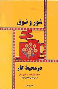 شور و شوق در محیط کار