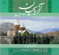 آذربایجان غربی (نگین توران 2) - خوشنویسی: اسرافیل شیرچی
