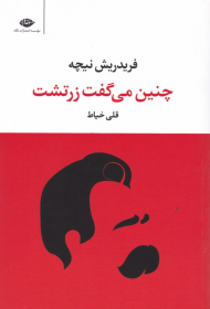 چنین می گفت زرتشت