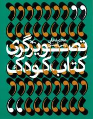 تصویرگری کتاب کودک