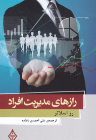 رازهای مدیریت افراد 3