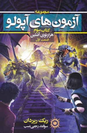 هزارتوی آتشین 1 (آزمون های آپولو کتاب سوم)