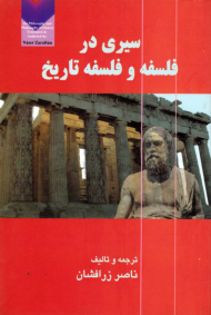 سیری در فلسفه و فلسفه تاریخ