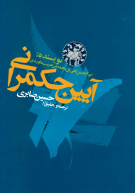 آیین حکمرانی