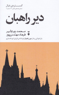 دیر راهبان (گستره خیال نمایش نامه های دهه 70 شماره 1)