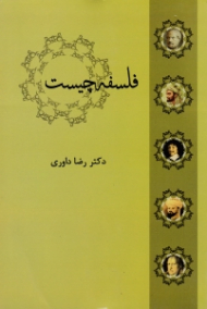 فلسفه چیست