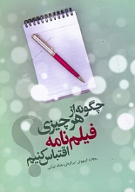 چگونه از هر چیزی فیلمنامه اقتباس کنیم