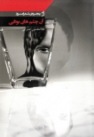 آن چشم های بودایی