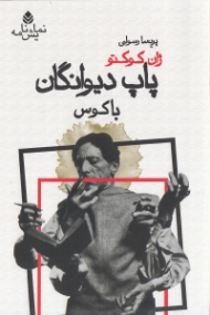 پاپ دیوانگان (نمایش‌نامه)